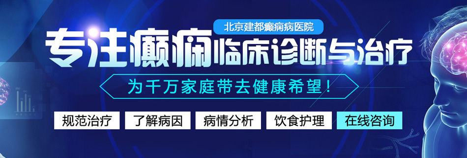 操美女大逼免费网站北京癫痫病医院